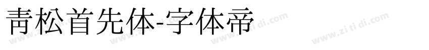 青松首先体字体转换
