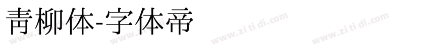 青柳体字体转换
