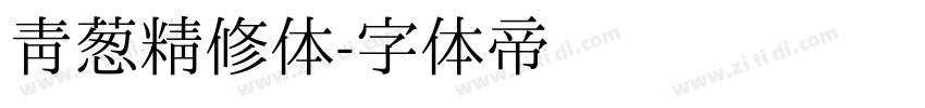 青葱精修体字体转换