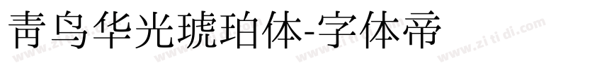 青鸟华光琥珀体字体转换