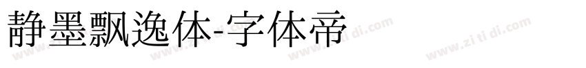 静墨飘逸体字体转换