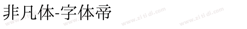 非凡体字体转换