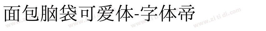 面包脑袋可爱体字体转换