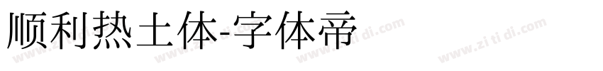 顺利热土体字体转换