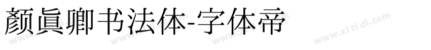 颜真卿书法体字体转换