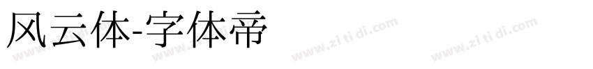 风云体字体转换