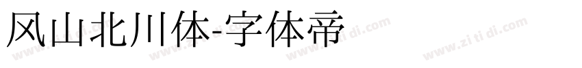 风山北川体字体转换