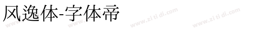风逸体字体转换