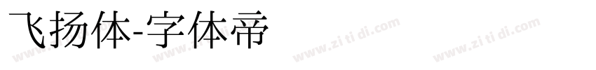 飞扬体字体转换