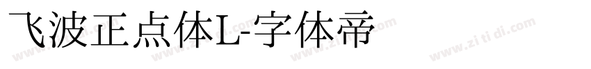 飞波正点体L字体转换