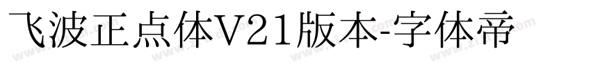 飞波正点体V21版本字体转换