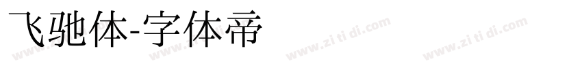 飞驰体字体转换