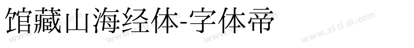 馆藏山海经体字体转换