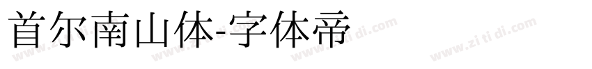 首尔南山体字体转换