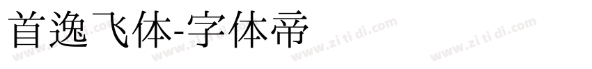 首逸飞体字体转换