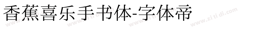 香蕉喜乐手书体字体转换