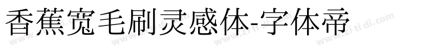 香蕉宽毛刷灵感体字体转换