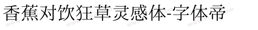 香蕉对饮狂草灵感体字体转换
