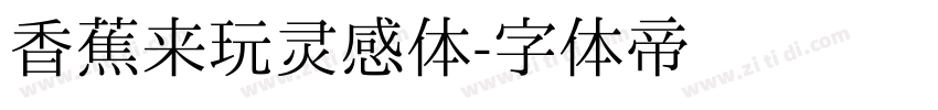 香蕉来玩灵感体字体转换