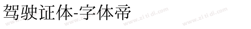 驾驶证体字体转换