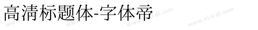 高清标题体字体转换