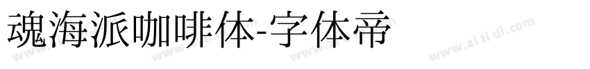 魂海派咖啡体字体转换