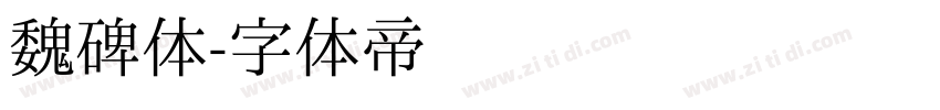 魏碑体字体转换