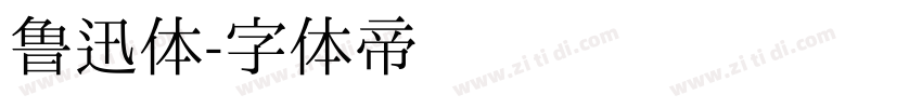 鲁迅体字体转换
