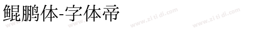 鲲鹏体字体转换
