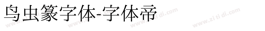 鸟虫篆字体字体转换