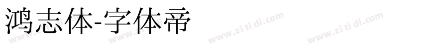 鸿志体字体转换
