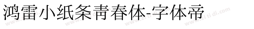 鸿雷小纸条青春体字体转换