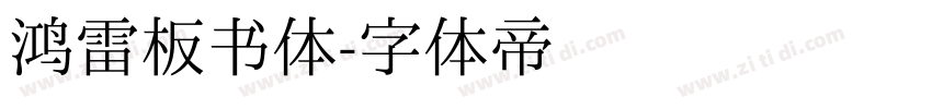 鸿雷板书体字体转换