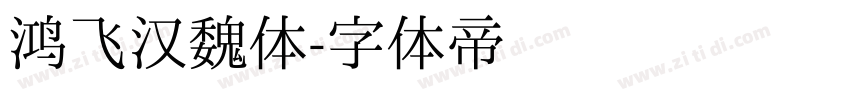 鸿飞汉魏体字体转换