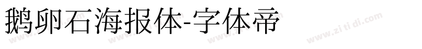 鹅卵石海报体字体转换