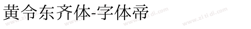 黄令东齐体字体转换