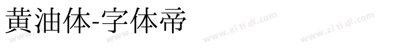 黄油体字体转换