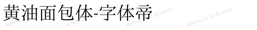 黄油面包体字体转换