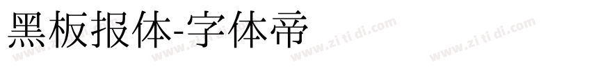 黑板报体字体转换