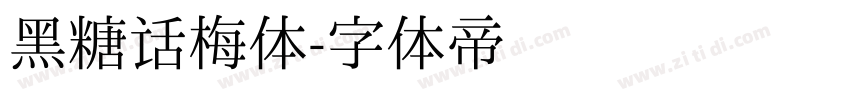黑糖话梅体字体转换