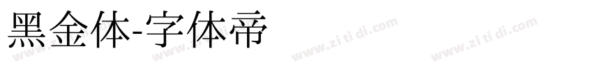 黑金体字体转换