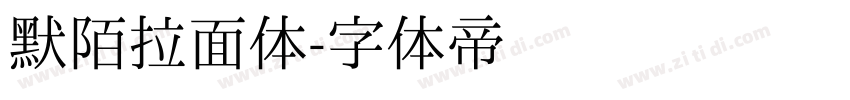 默陌拉面体字体转换
