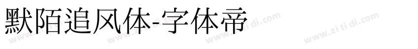 默陌追风体字体转换
