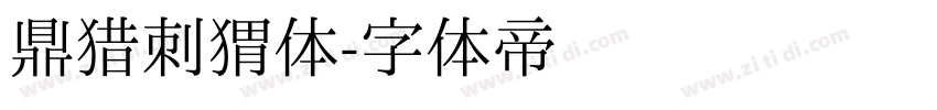 鼎猎刺猬体字体转换