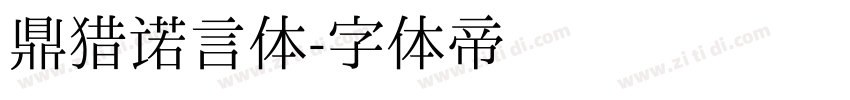 鼎猎诺言体字体转换