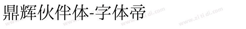 鼎辉伙伴体字体转换