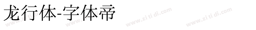 龙行体字体转换