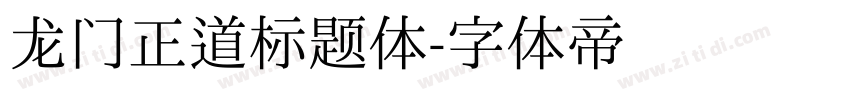 龙门正道标题体字体转换