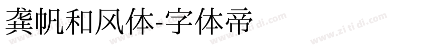 龚帆和风体字体转换
