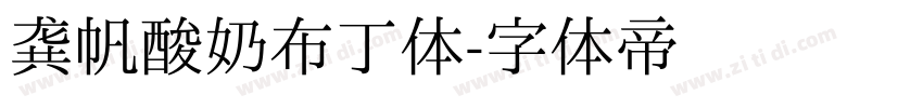 龚帆酸奶布丁体字体转换